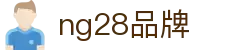 ng28(南宫)相信品牌的力量"