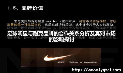足球明星与耐克品牌的合作关系分析及其对市场的影响探讨
