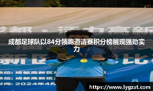 成都足球队以84分领跑邀请赛积分榜展现强劲实力
